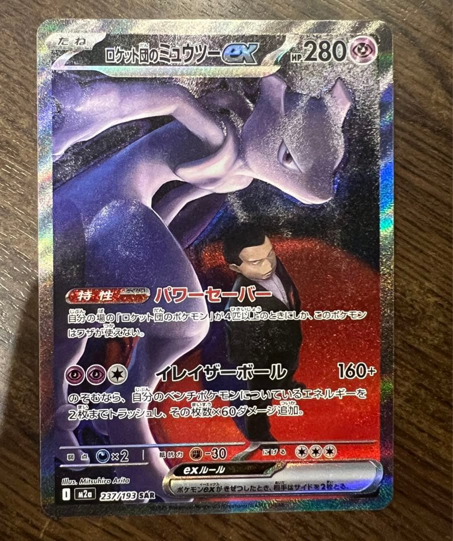 ロケット団のミュウツー　sar