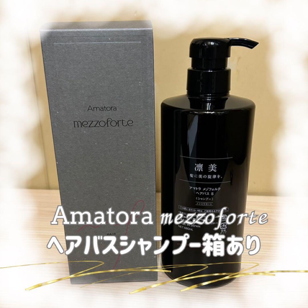 アマトラ　メゾフォルテ　ヘアバス　シャンプー680ml　箱あり