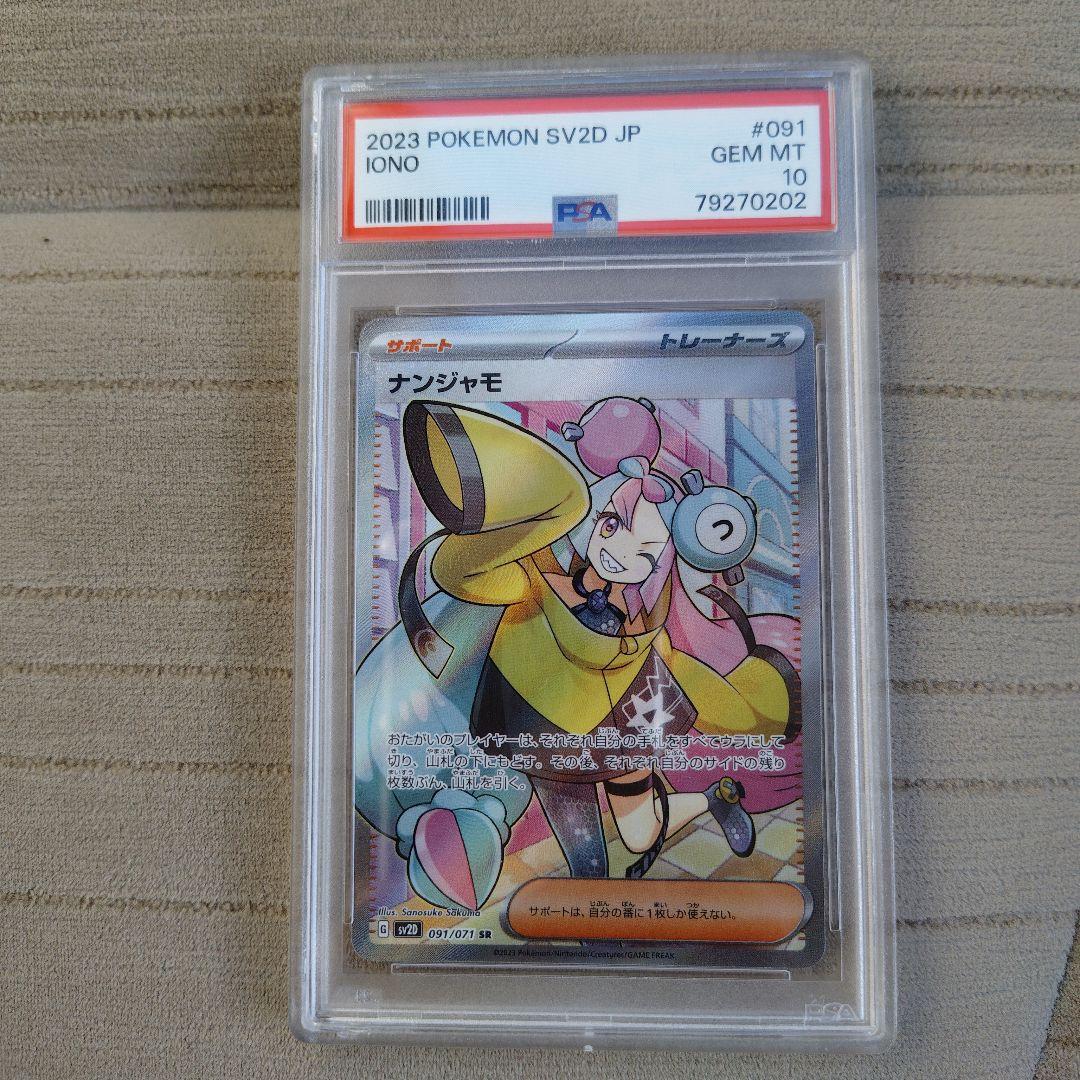 2023 ポケモンカード ナンジャモ SAR#091　PSA10