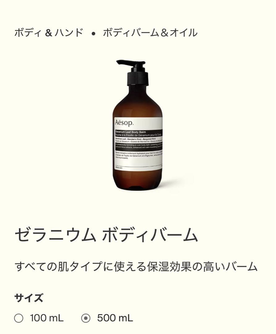 イソップ　ゼラニウム　ボディバーム