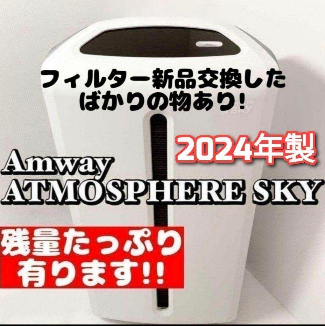 Amway アムウェイ 美品 2024年製 空気清浄機 アトモスフィアスカイ ↓