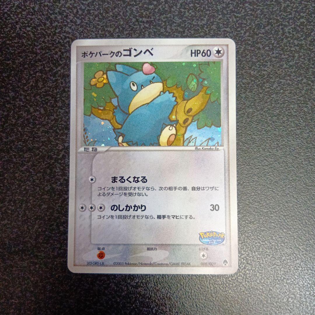 ポケパークのゴンベ ポケパークプレミアムファイル 008/009　2005年