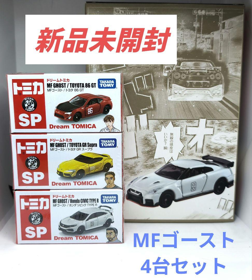 トミカ MFゴースト 86GT GR スープラ シビック TYPE R SP